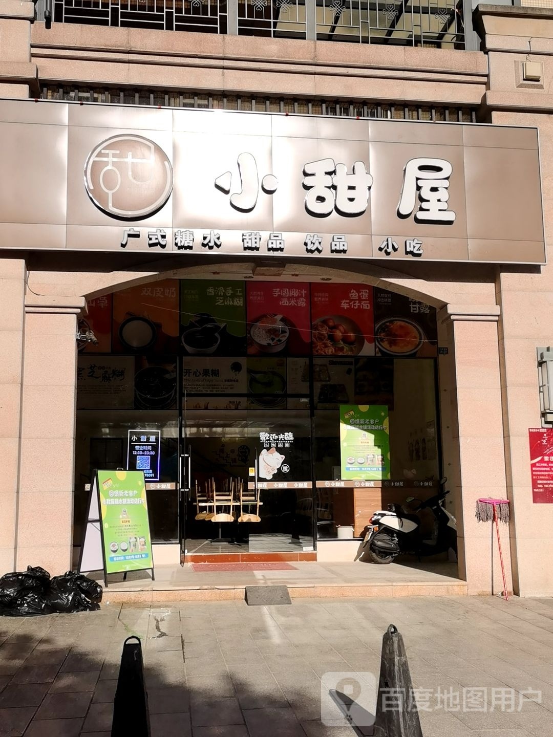 小甜屋(碧桂园中兴·铂金湾店)