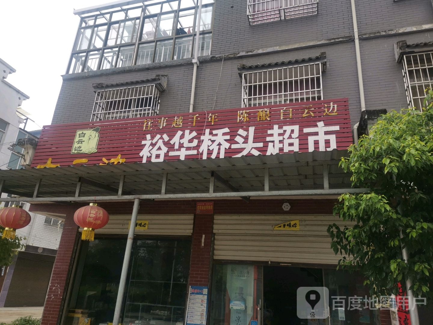 罗山县定远乡裕华桥头超市