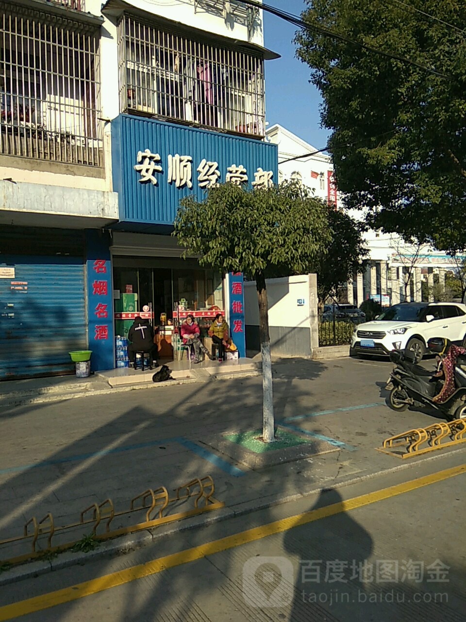 安顺经营部