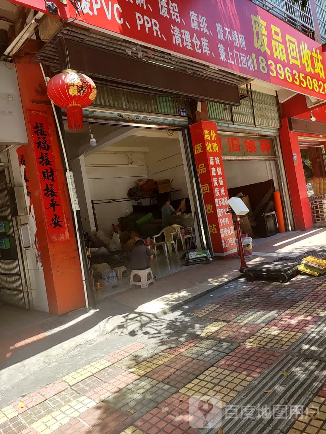废品回收