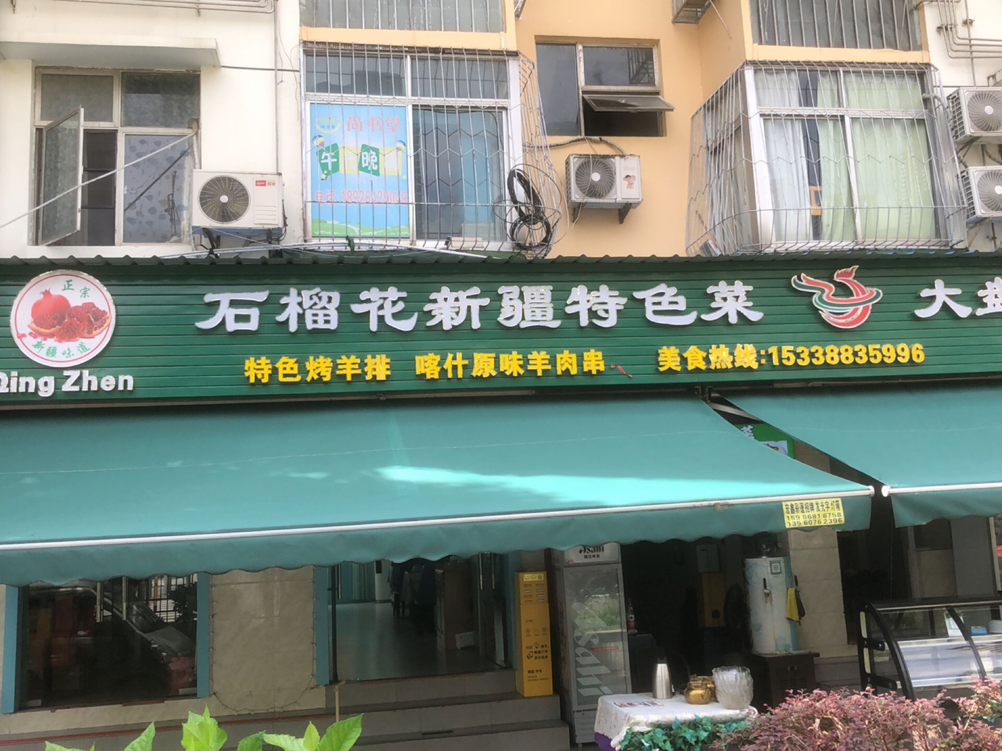石榴花新疆清真特色菜(锦星花园店)