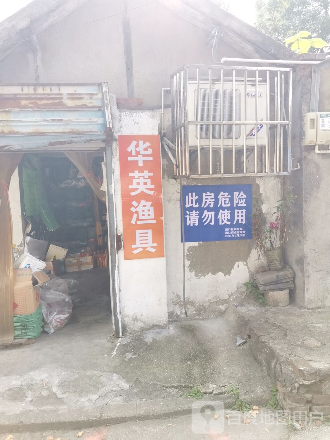 华英渔具店