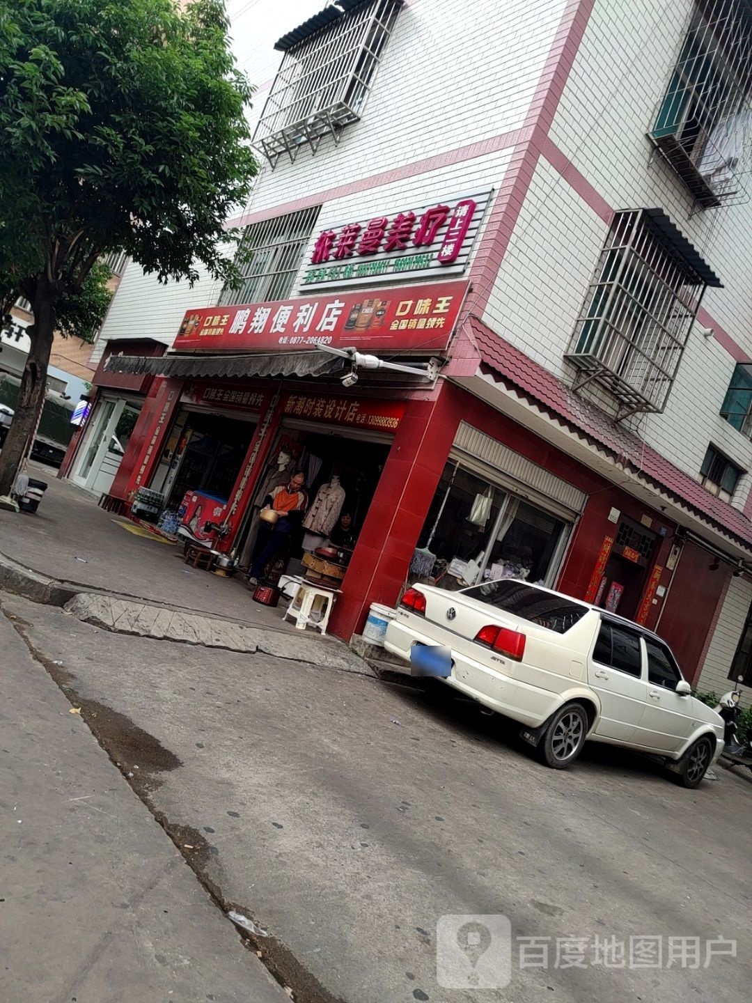靛秽翔鹏小便利店