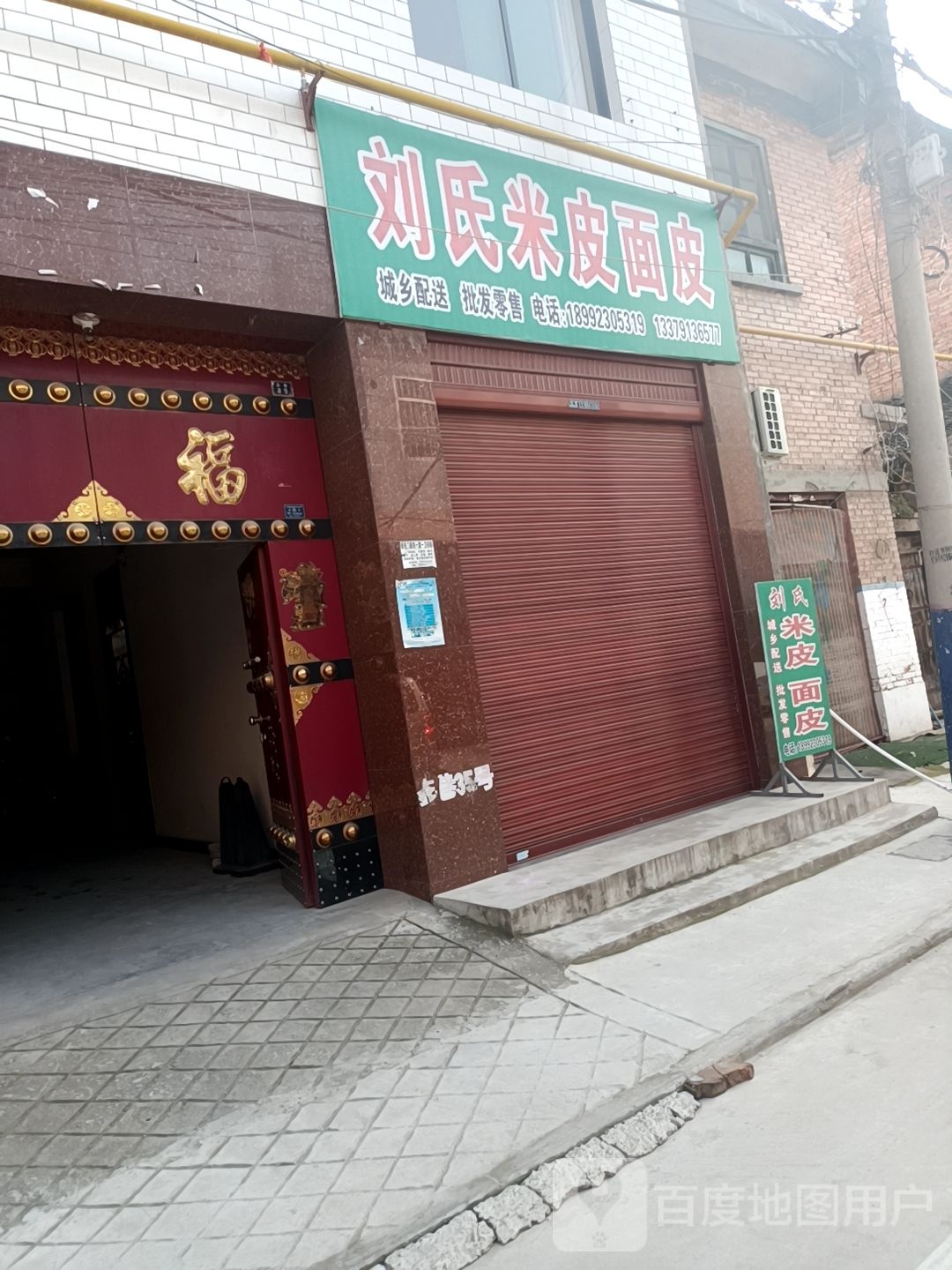 刘氏米皮面皮