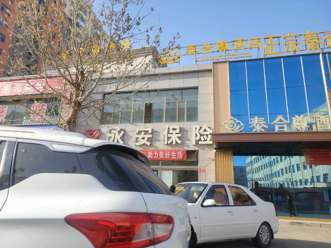 泰合尊酒店温泉洗浴中心(怀仁店)