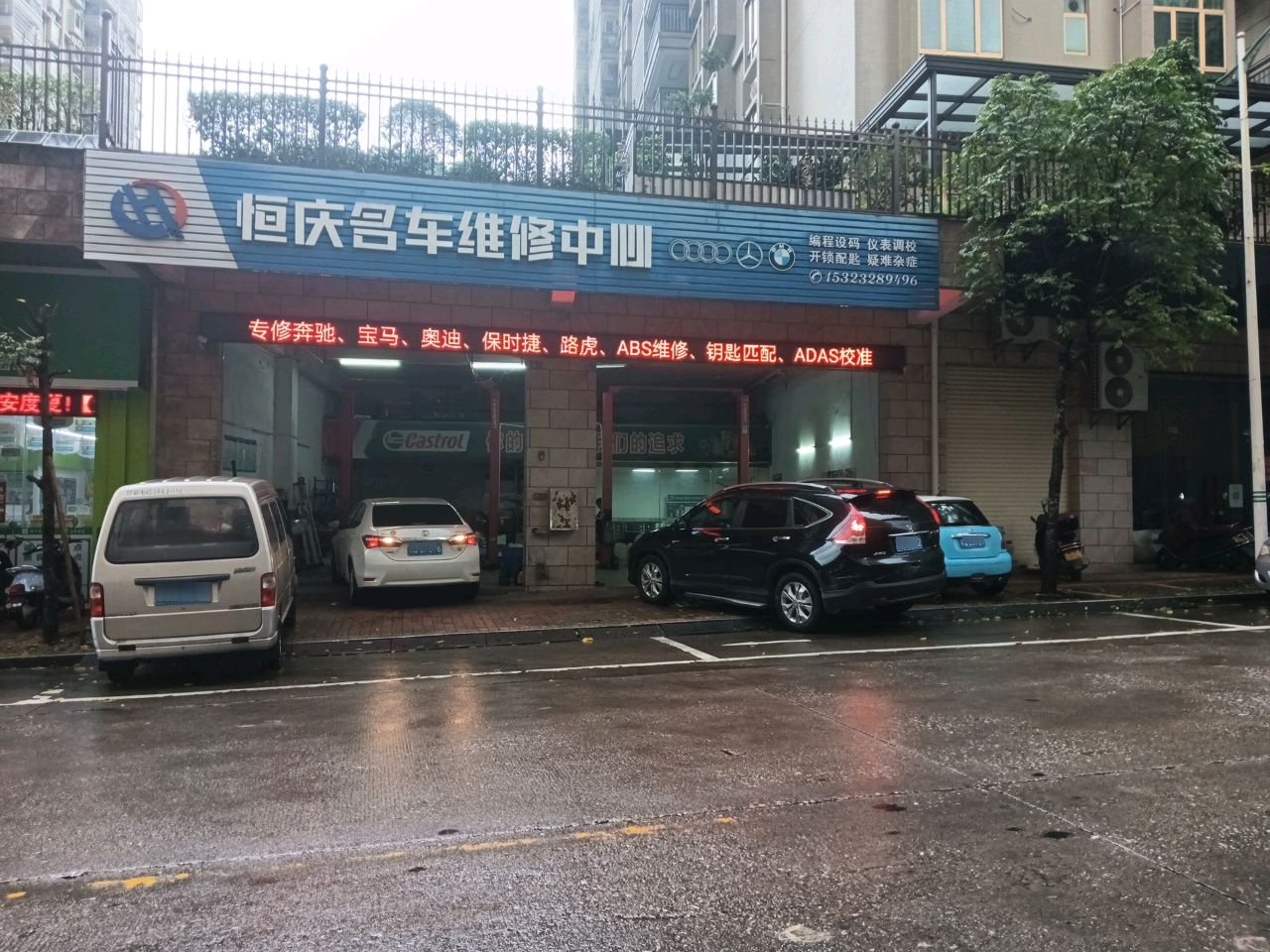 阳春市恒庆汽车维修中心
