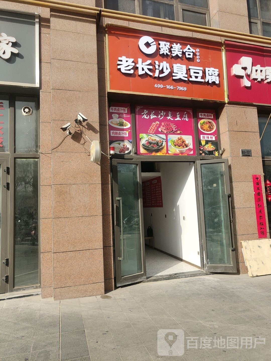 美谨合蜃长沙老聚臭豆腐(万地路店)