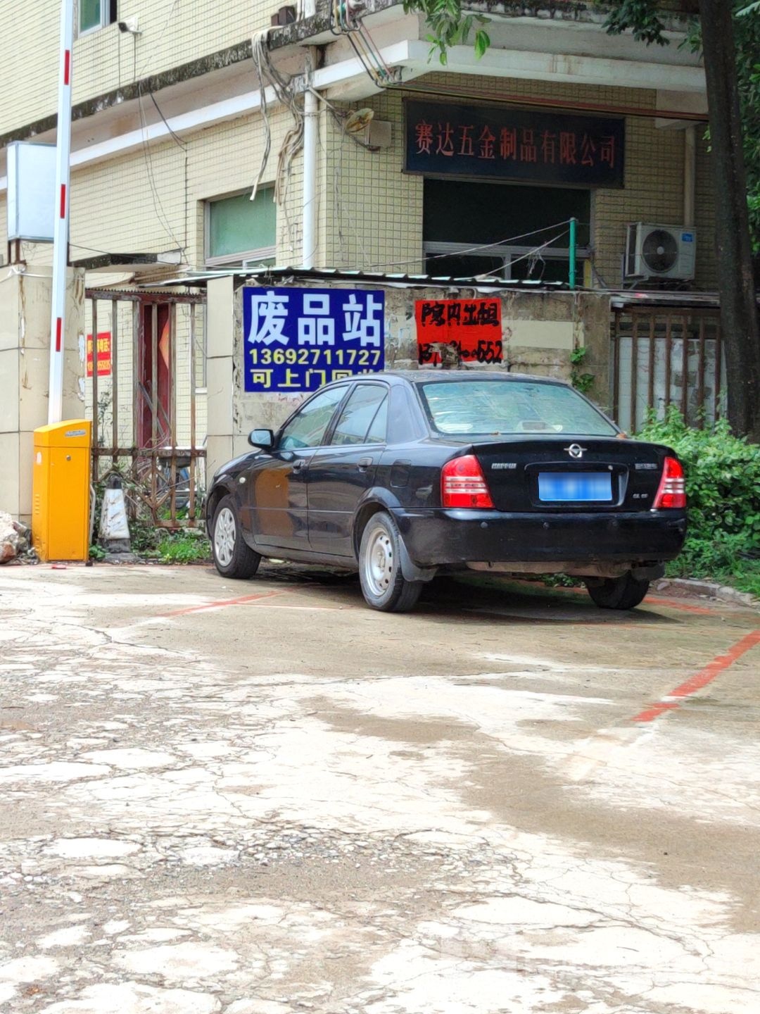 赛达五金厂