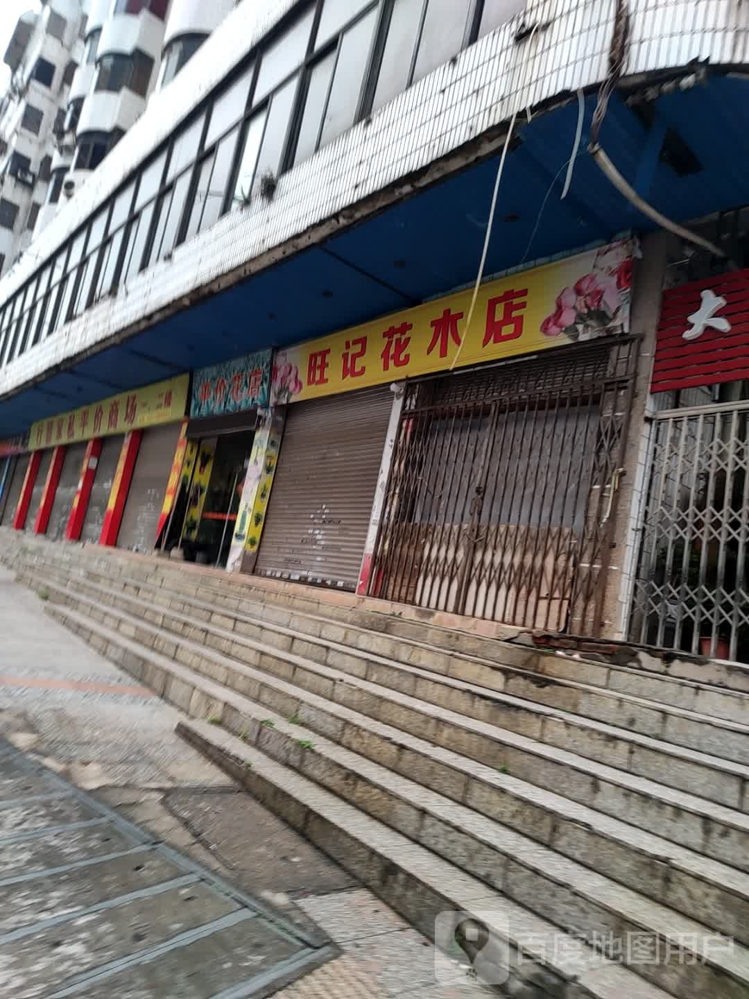 旺记花木电