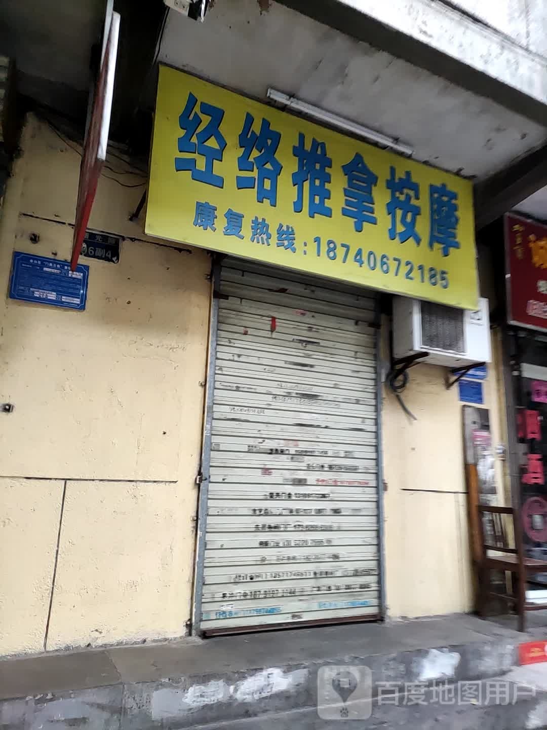 经络推按摩(曙光路店)