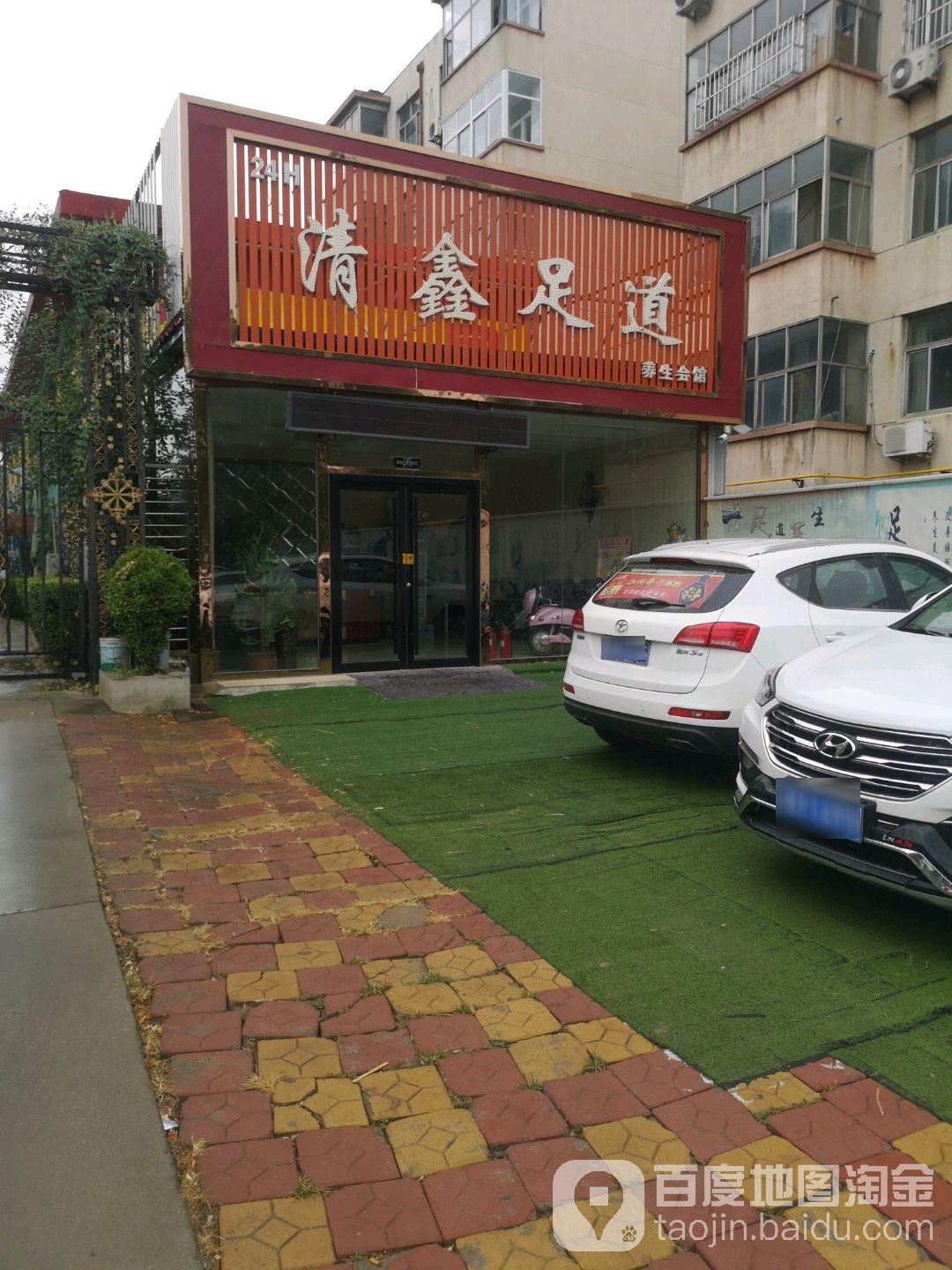 清鑫足道养生馆