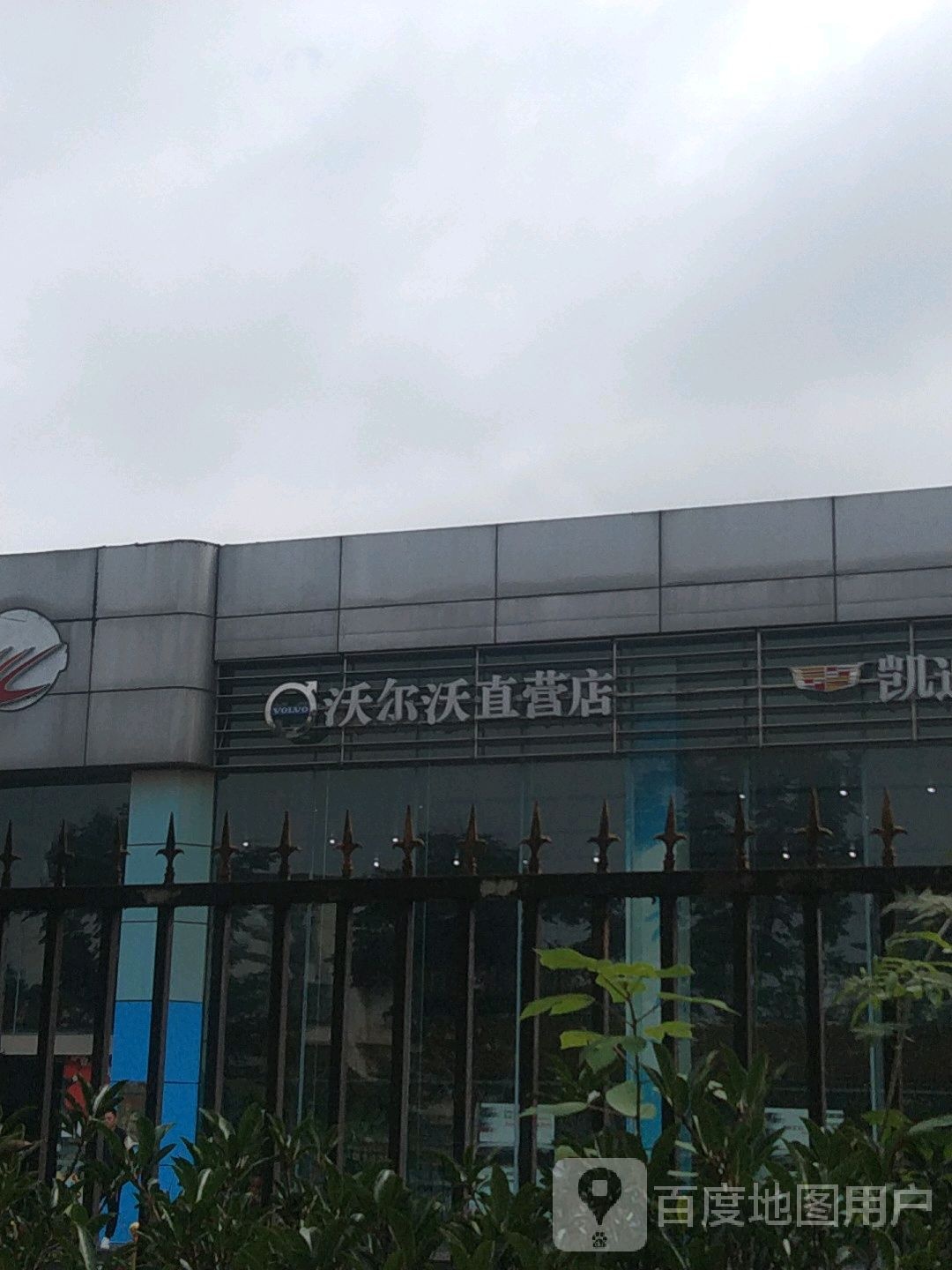 沃尔沃直营店