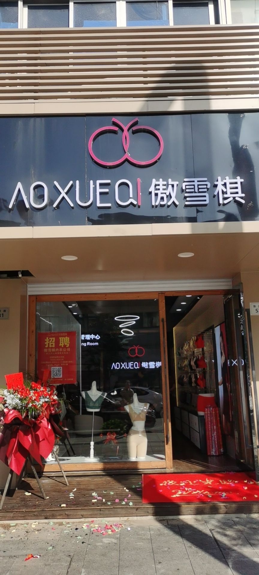 傲雪棋专卖店(中大街店)