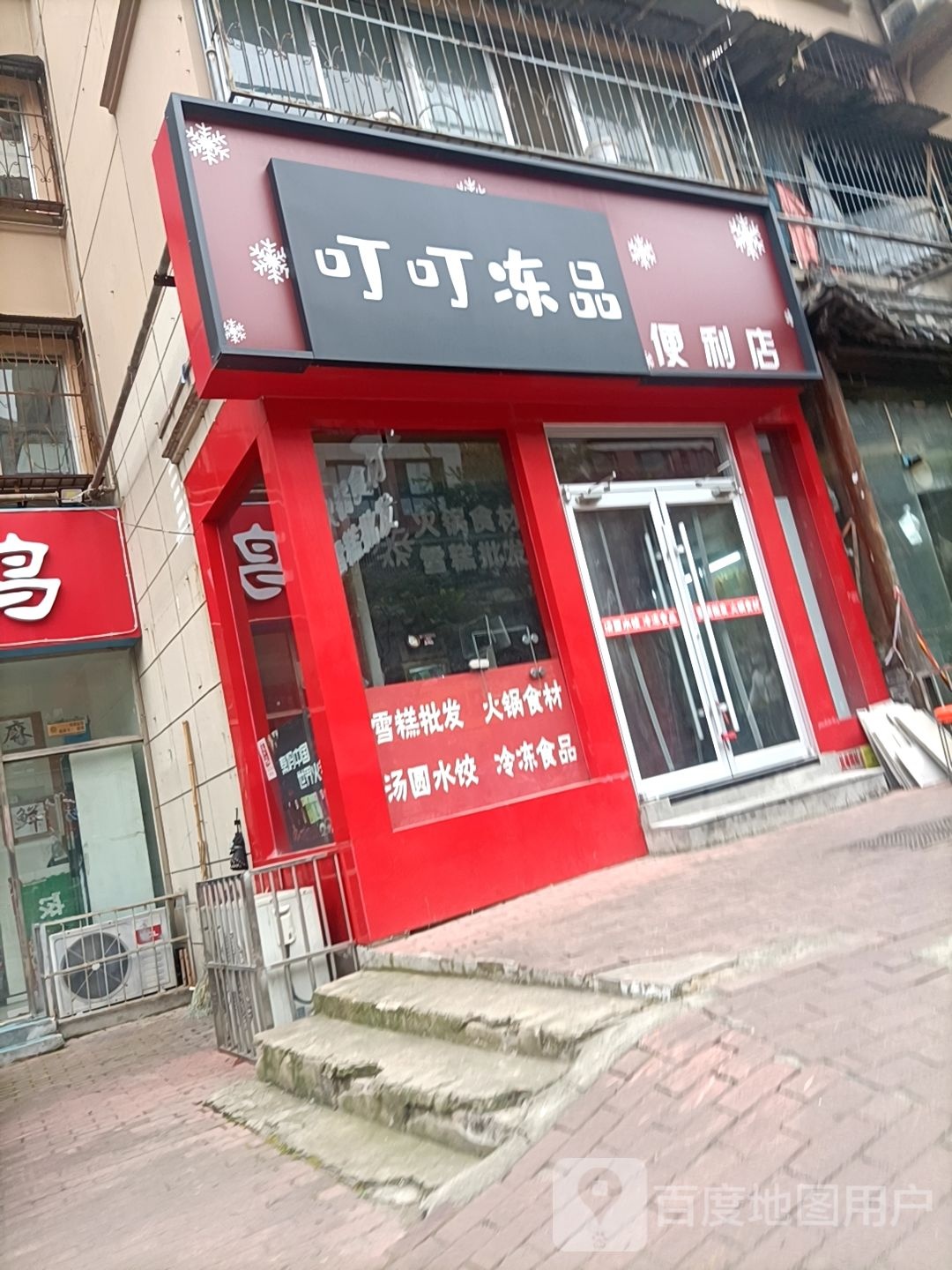 叮叮冻品