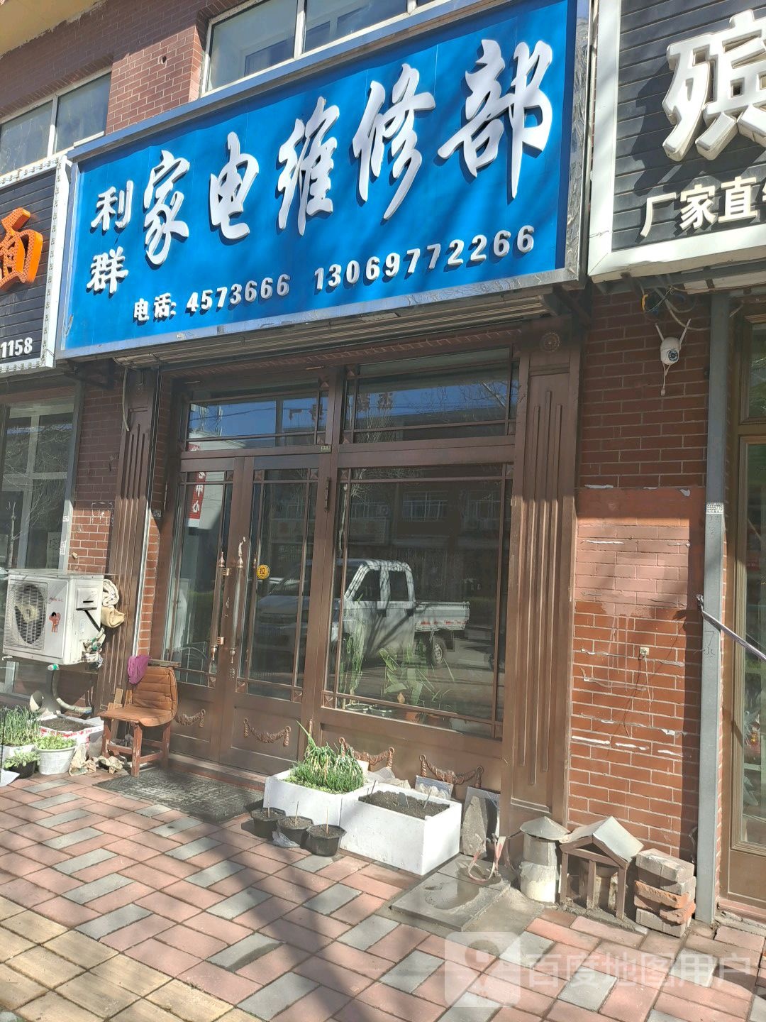 利群家电维修部