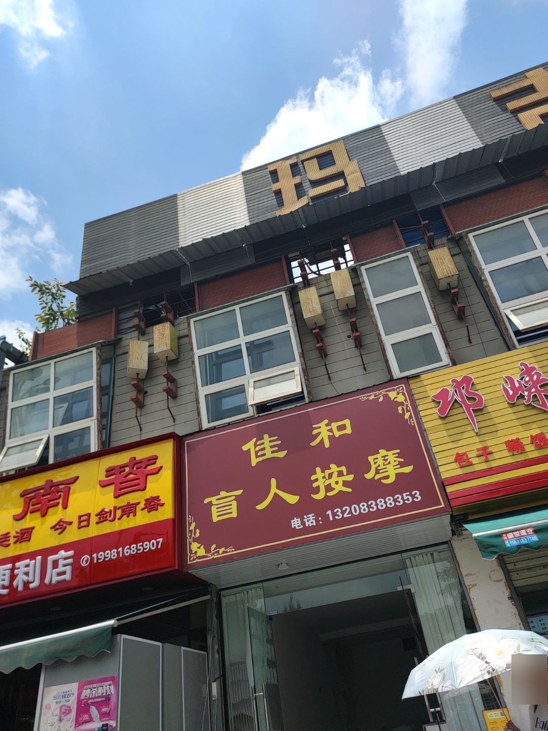 佳和盲人按摩
