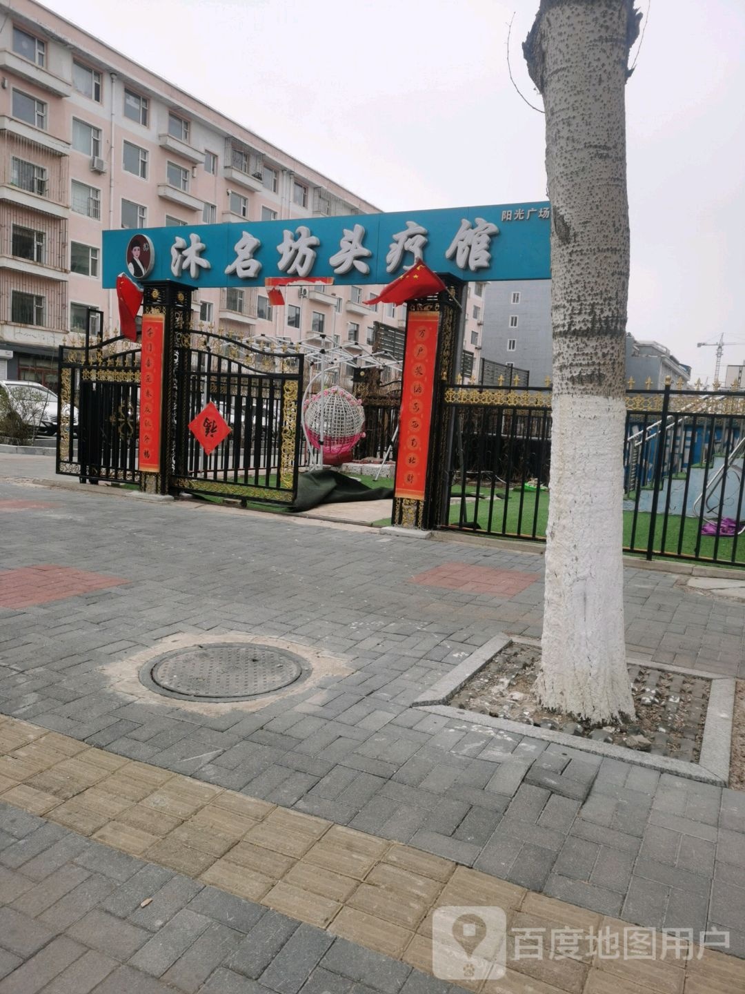 沐煊棠头聊馆(阳光广场店)