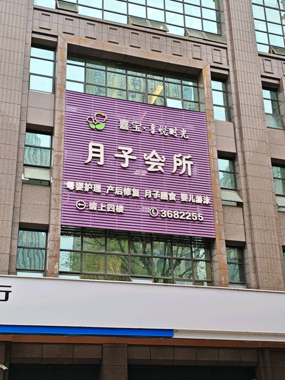 喜宝·享悦时光月子会所(德阳店)