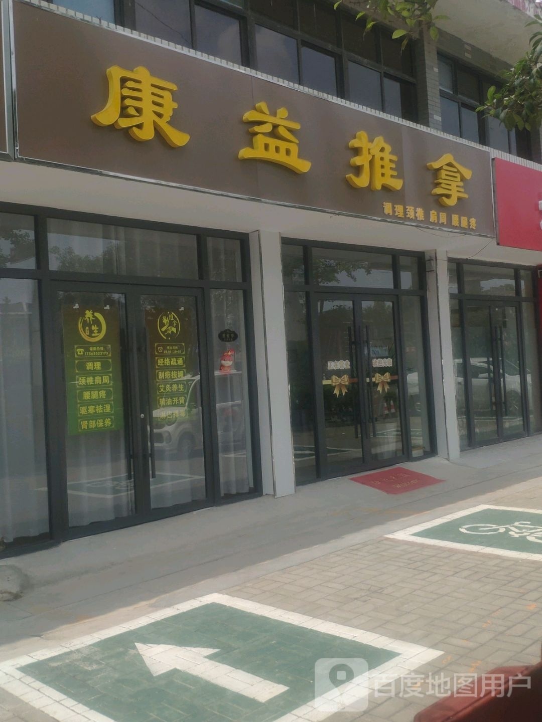 康益氏推拿(峄山中路店)