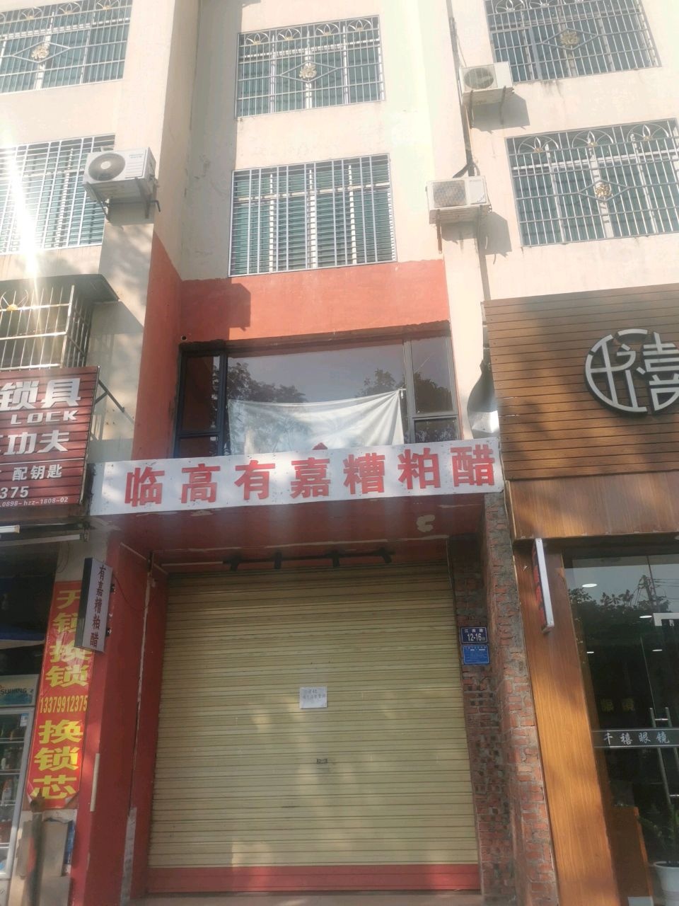 临高有嘉糟粕醋(临高城市购物公园店)