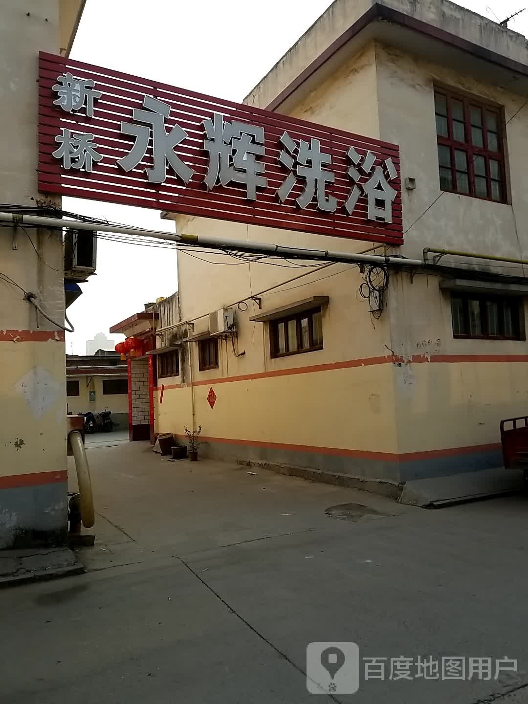 新桥永hui洗浴