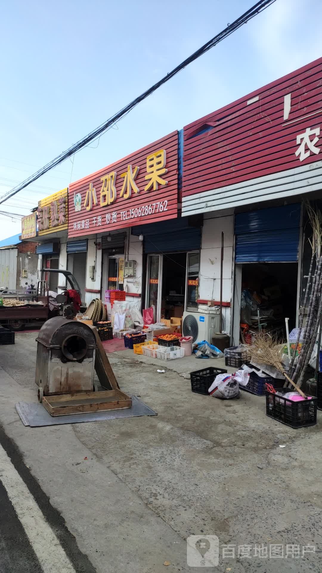 小邵水果