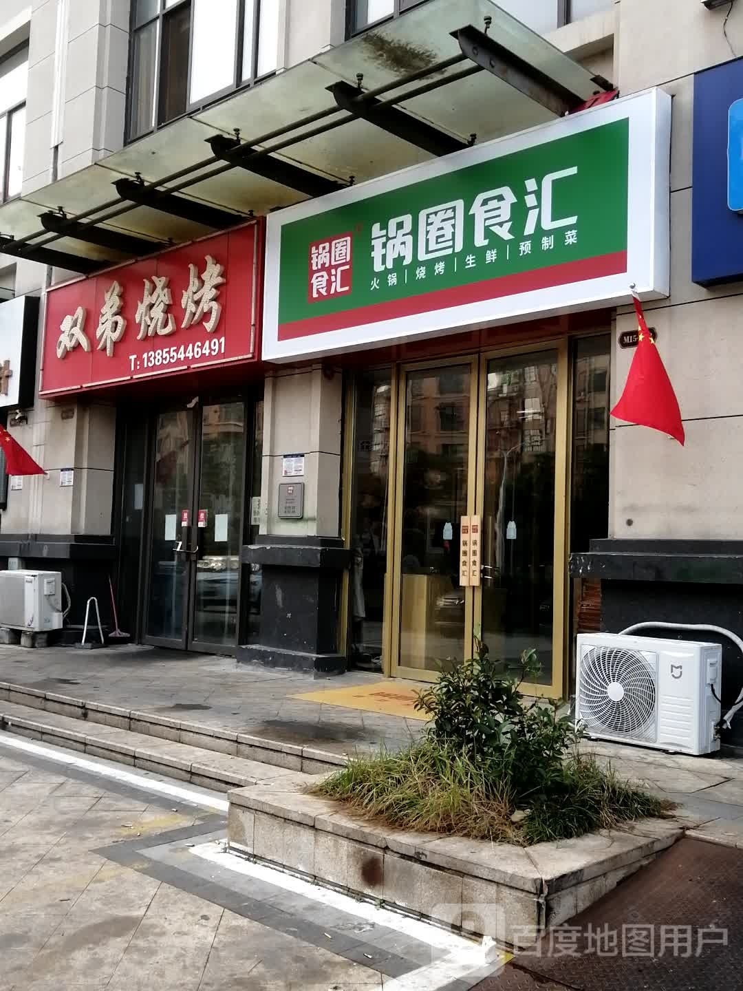 锅圈食汇火锅烧烤食材超市(泉山湖店)
