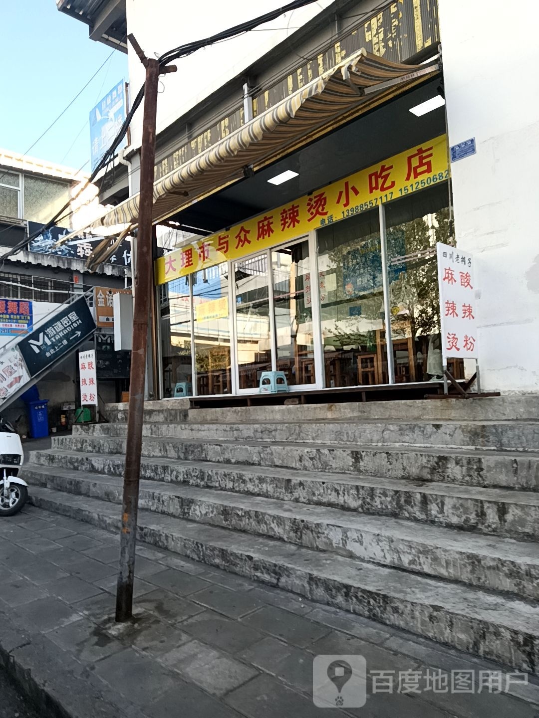 大理市与众麻辣烫小吃店