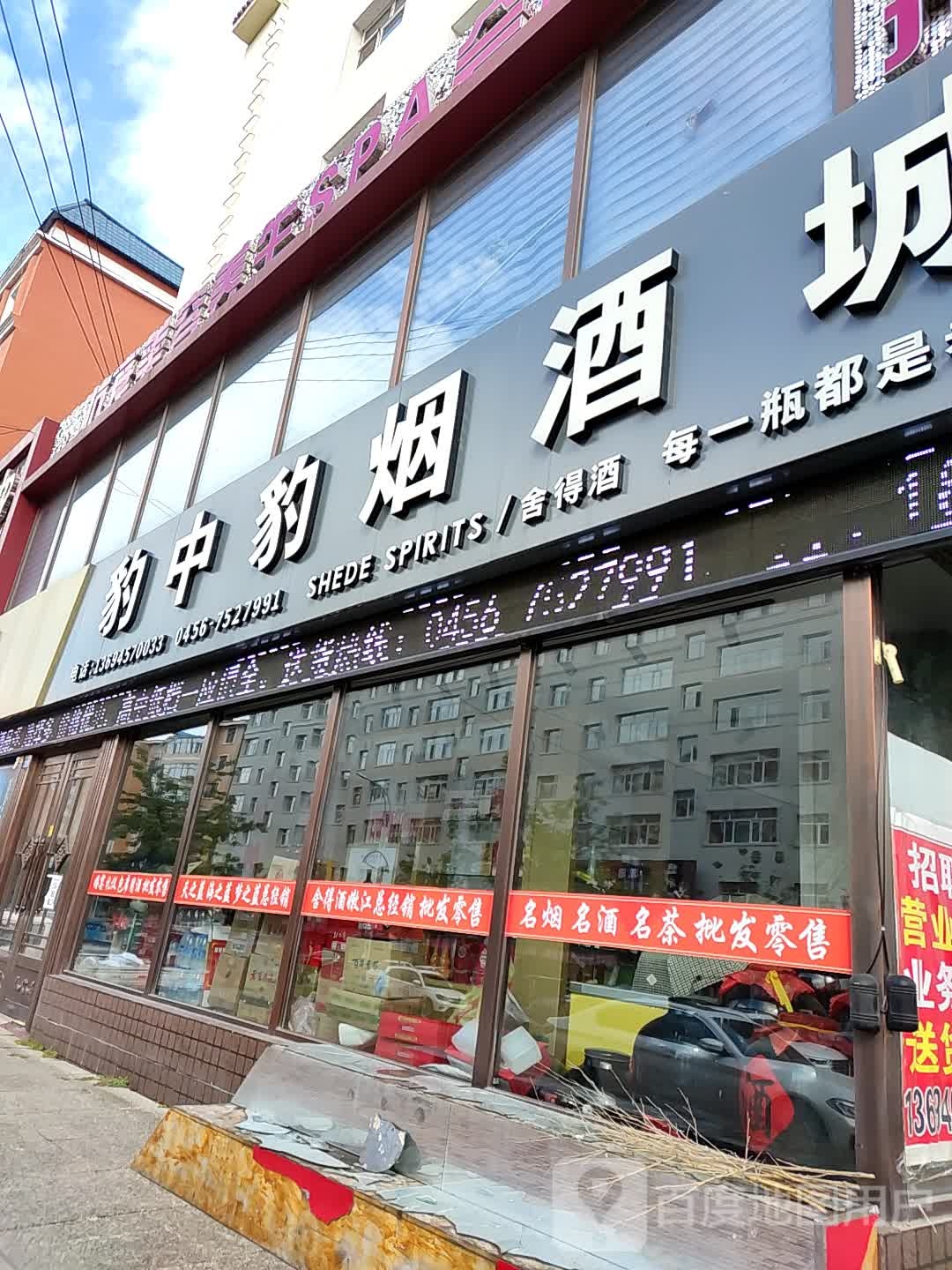 豹中豹精品烟酒店