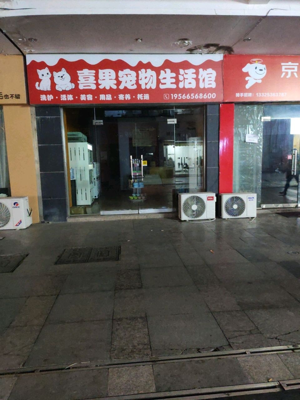 喜果宠物生活馆