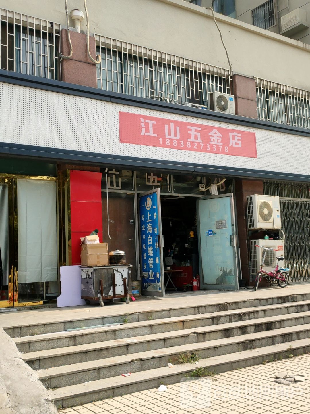 江山五金店