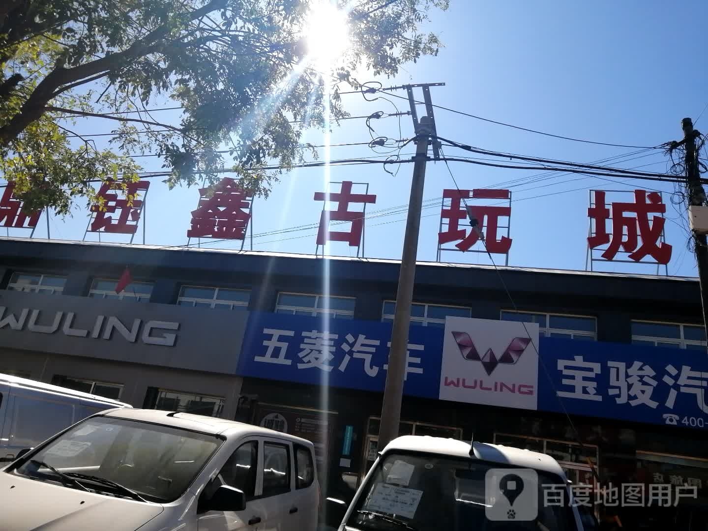 鼎钰鑫古玩城