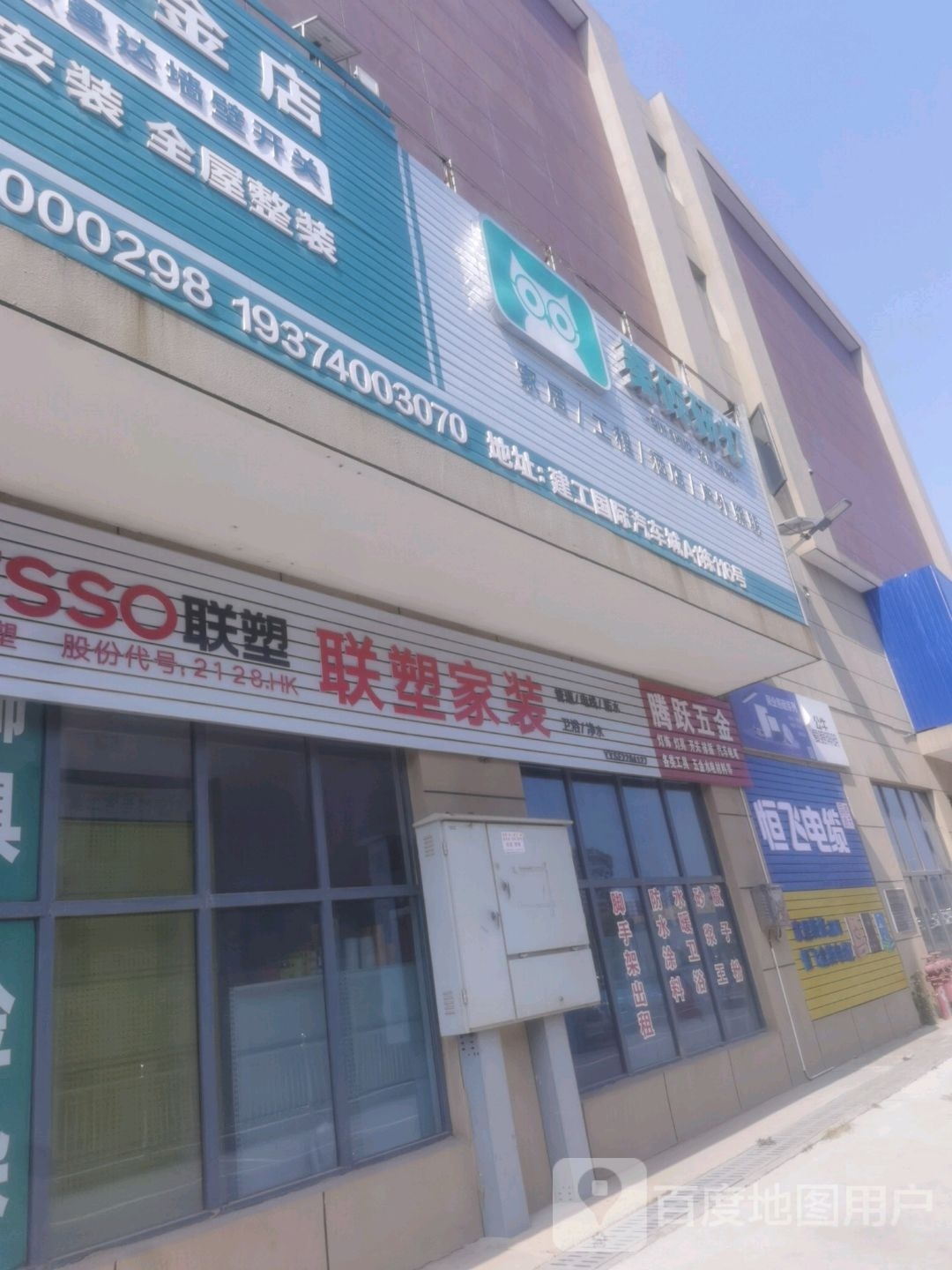 腾跃五金店