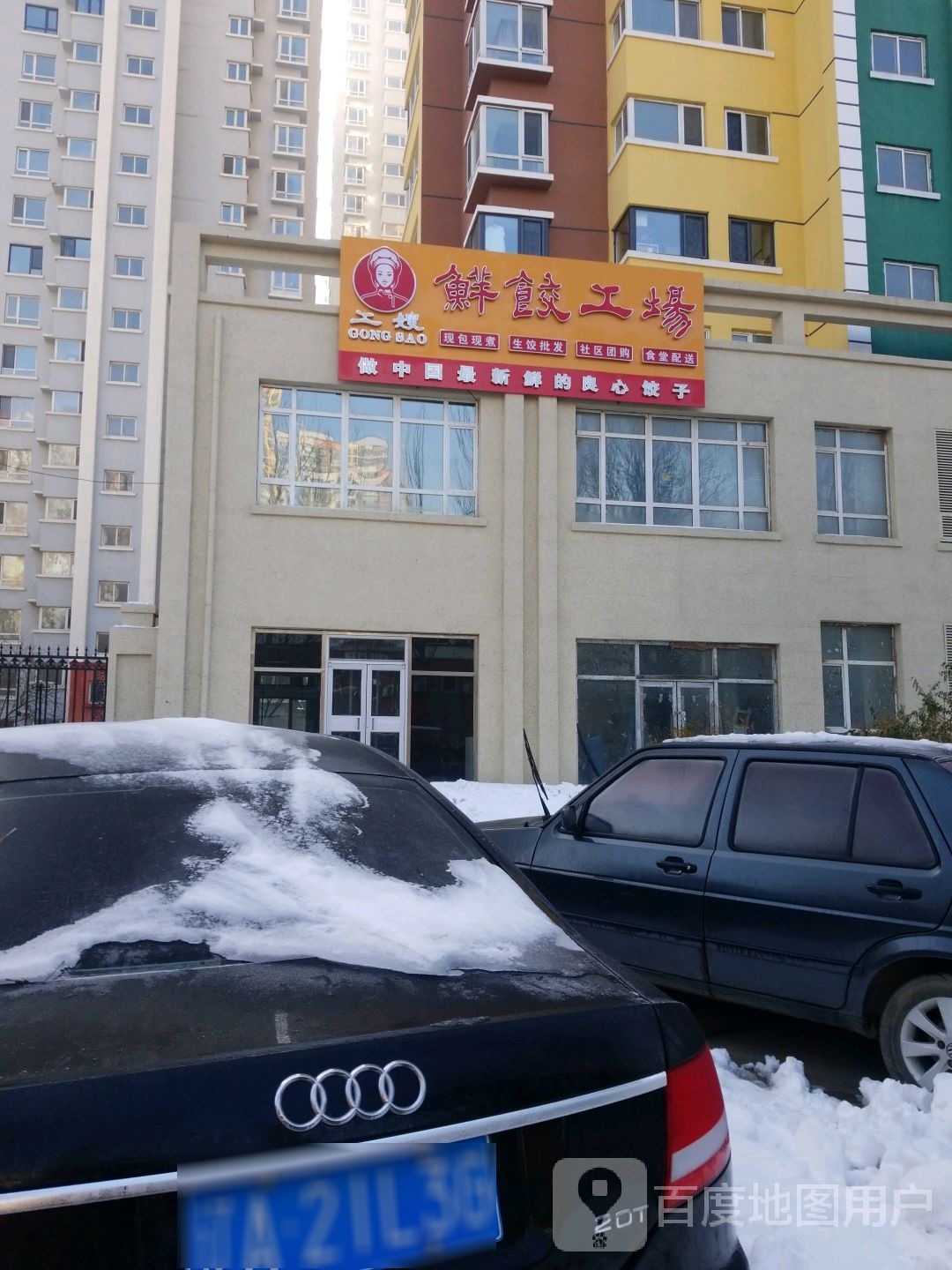 工嫂香饺子工场(古田和睦城店)