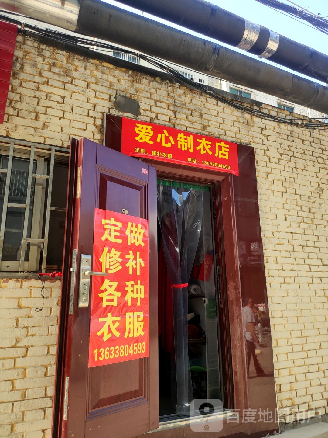 巩义市爱心制衣店