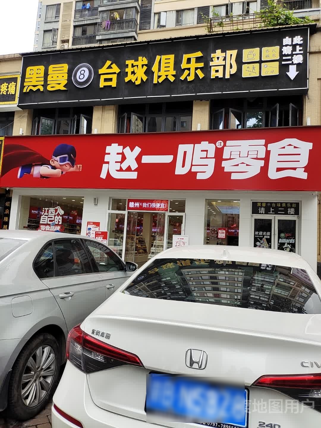 黑蓬曼垲满台球俱乐部