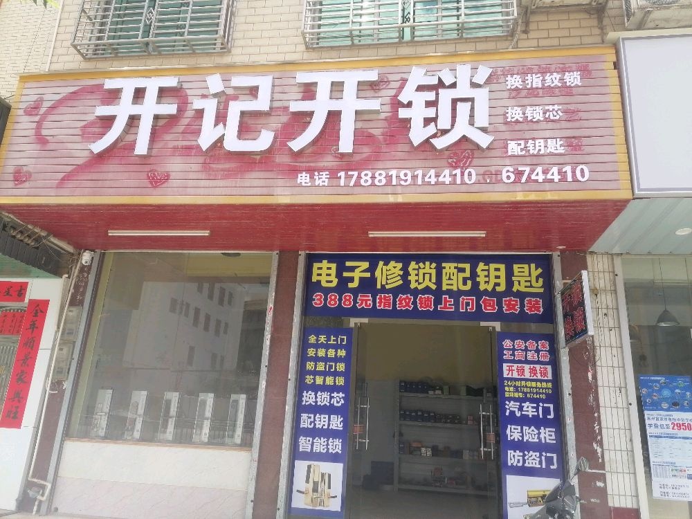 开记开锁