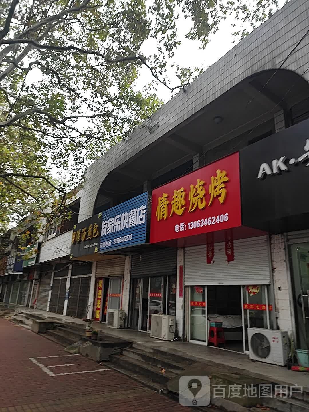 情惠烤烧