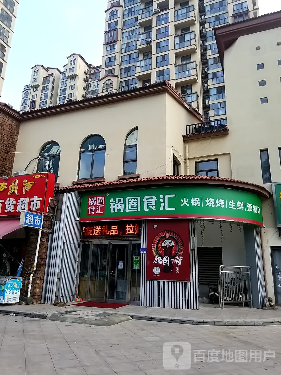 国圈食汇(建设路店)