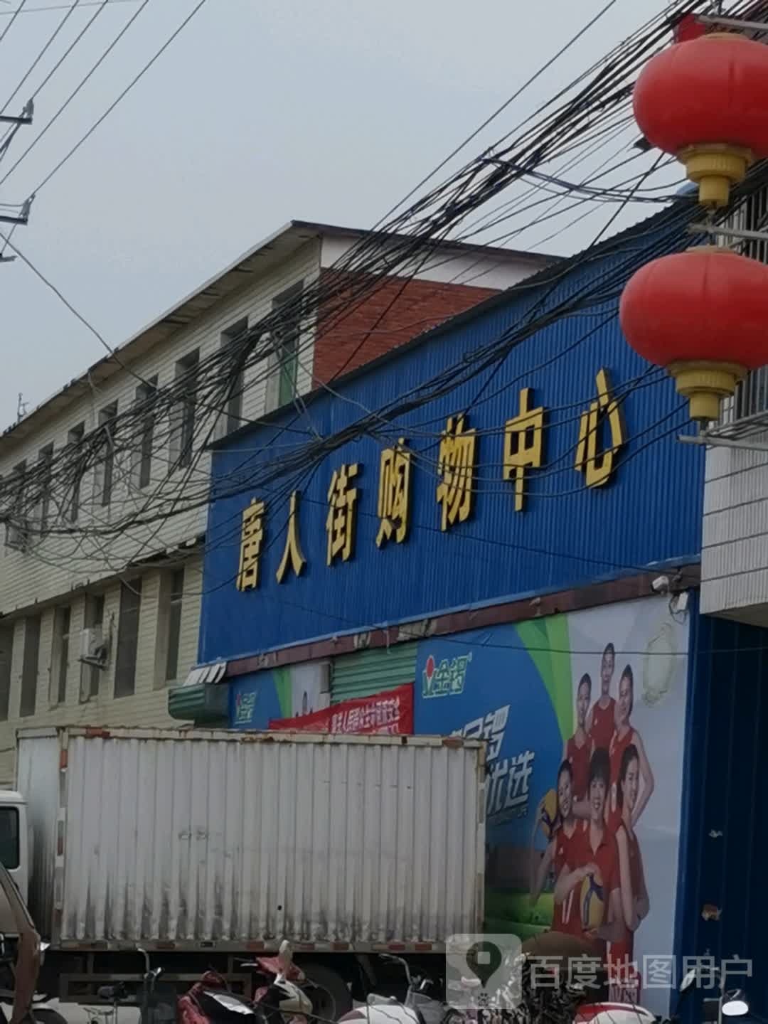 唐河县唐人街购物中心(郭滩店)