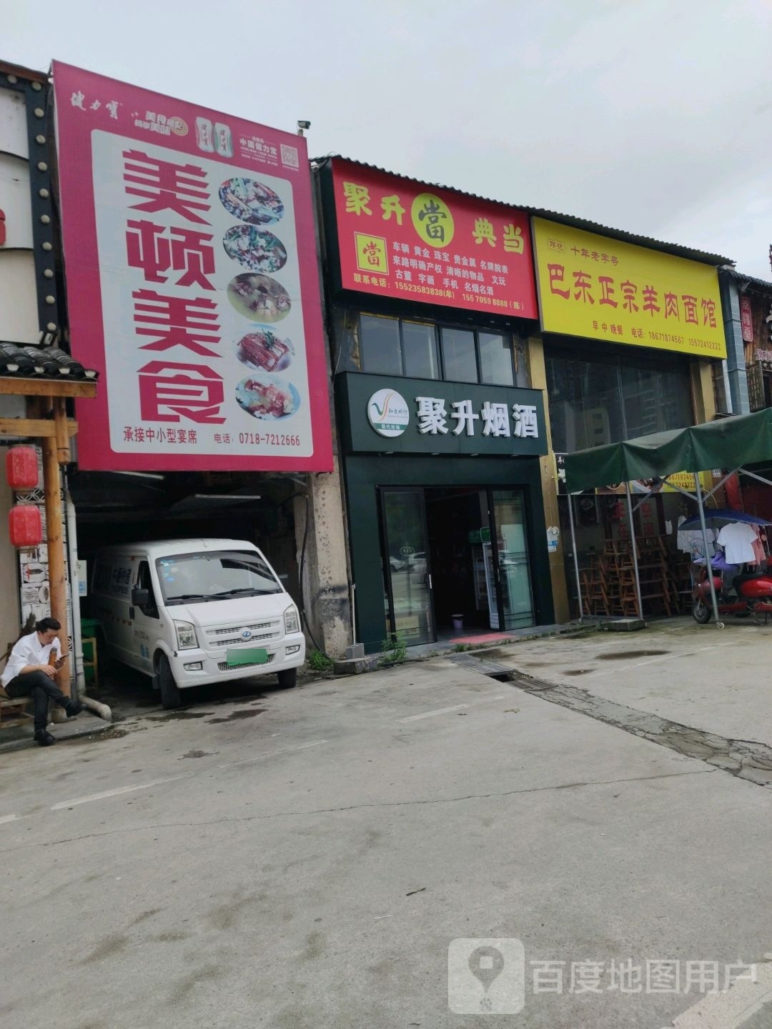 聚升烟酒