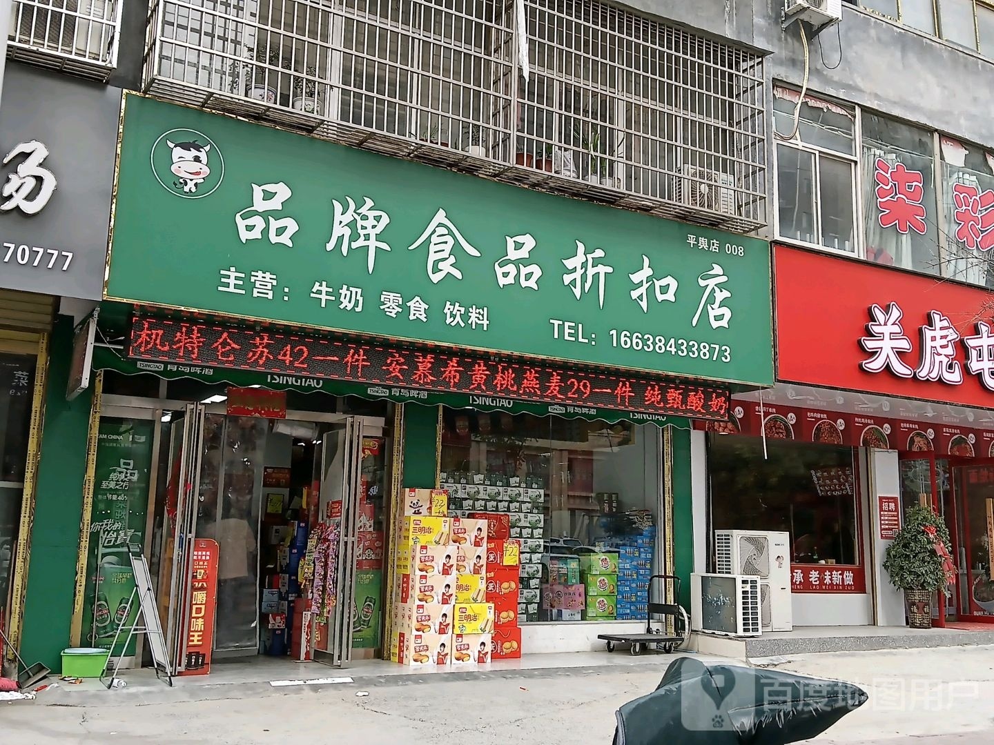 平舆县平舆品牌食品折扣店(丰收路店)