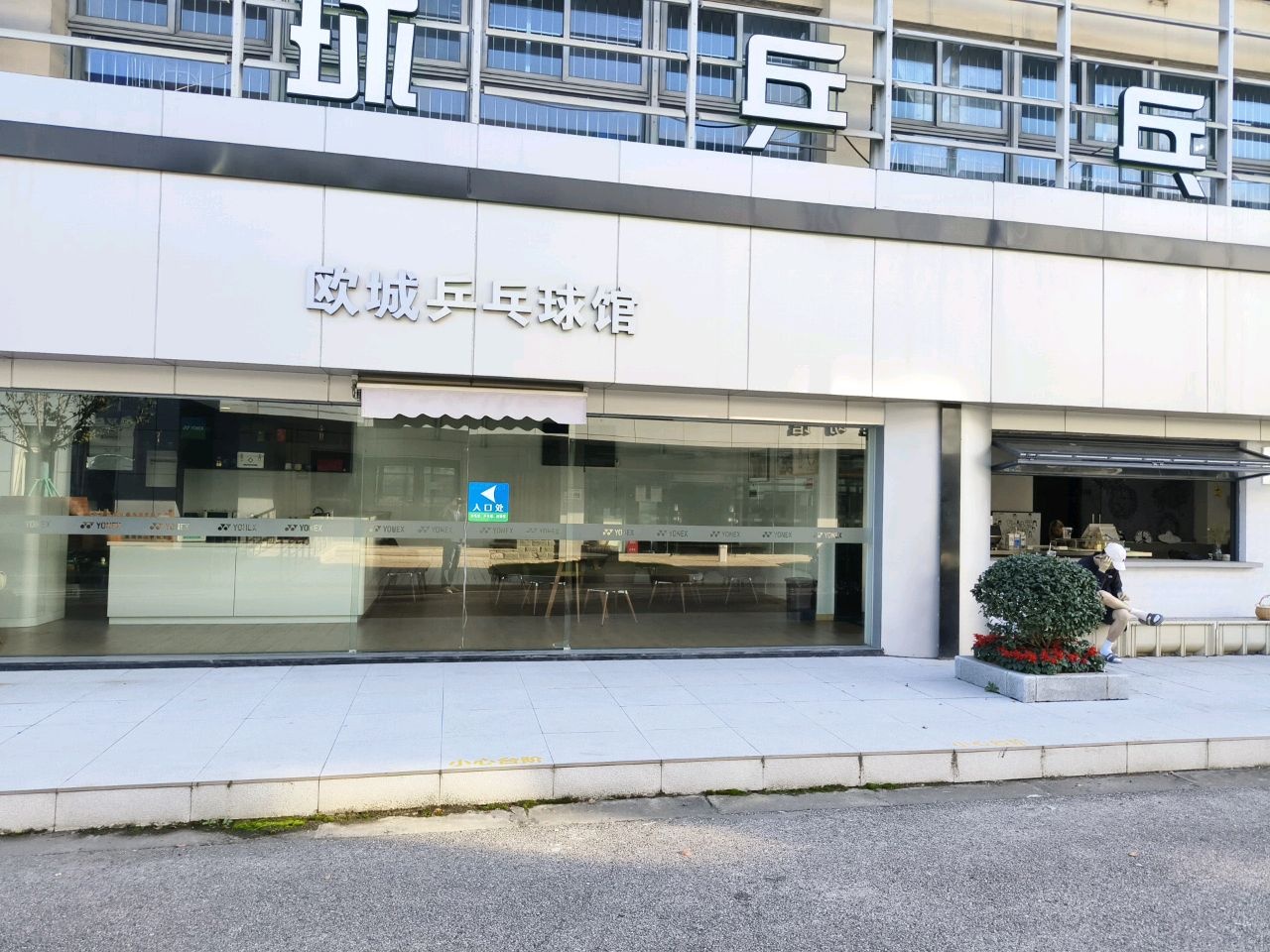 欧城乒乓球馆