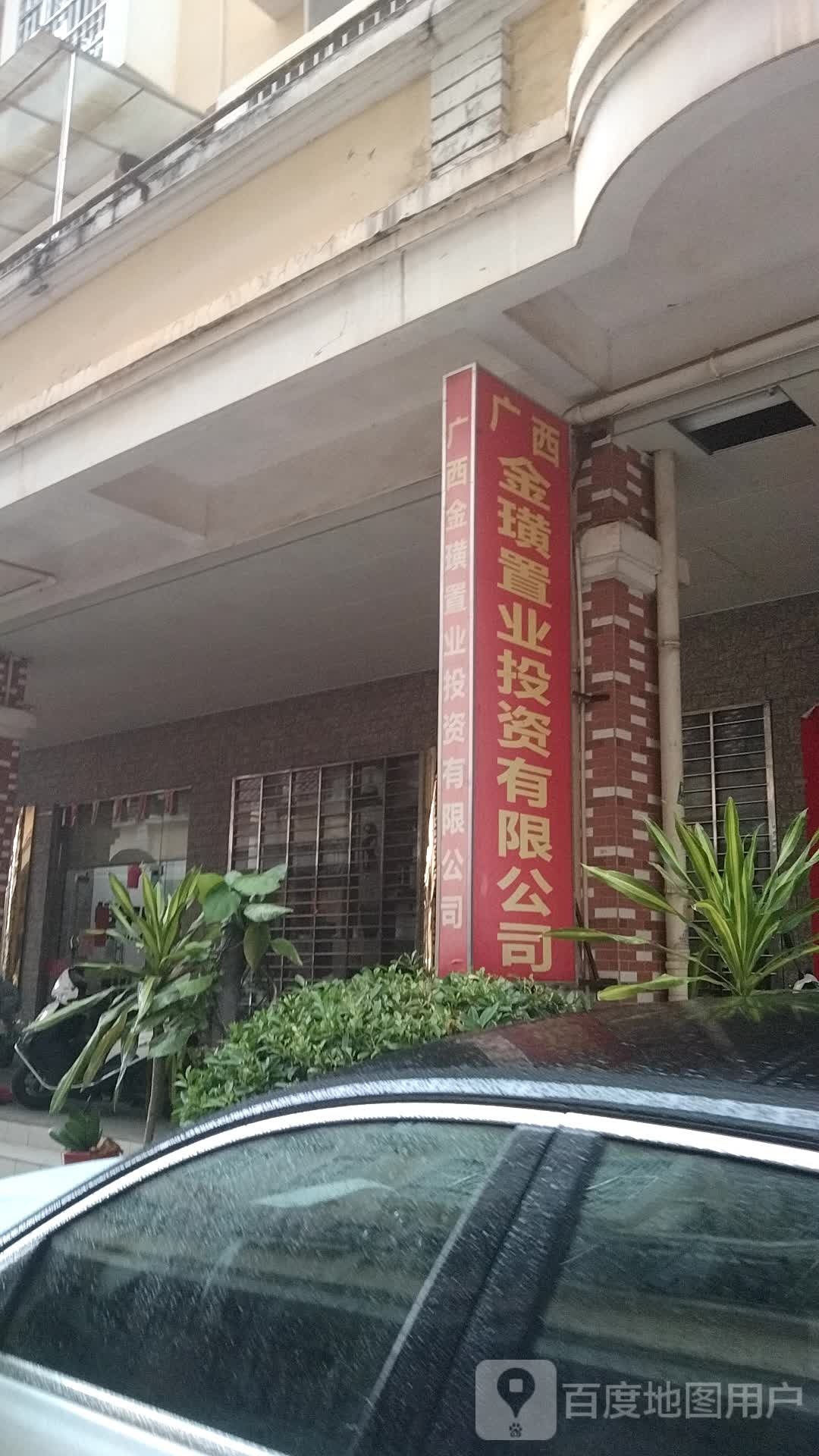 广西金璜置业投资有限公司