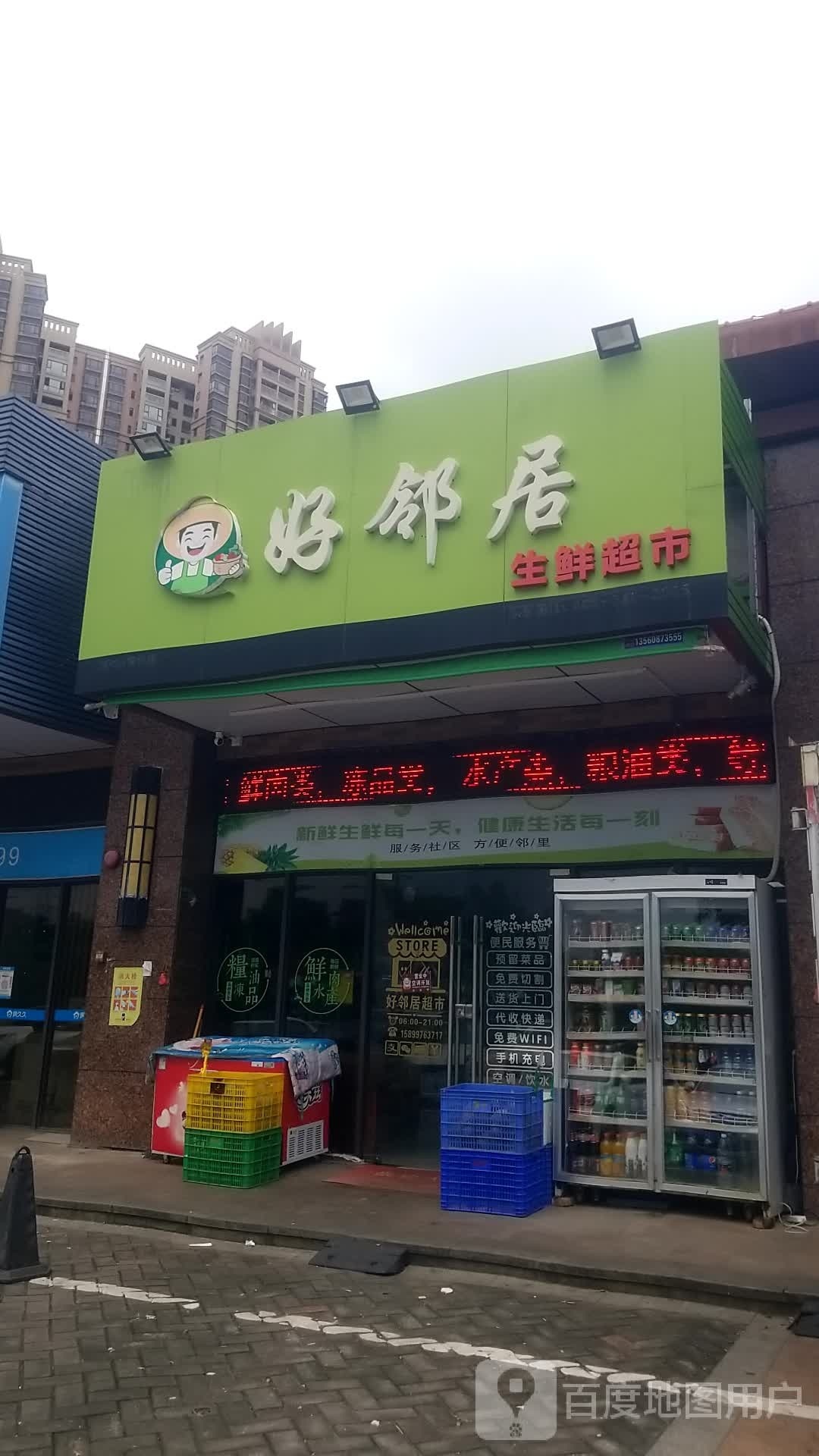 好邻居生鲜超市(北环路店)