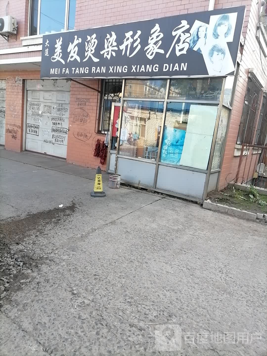 大莲美发染烫形象店