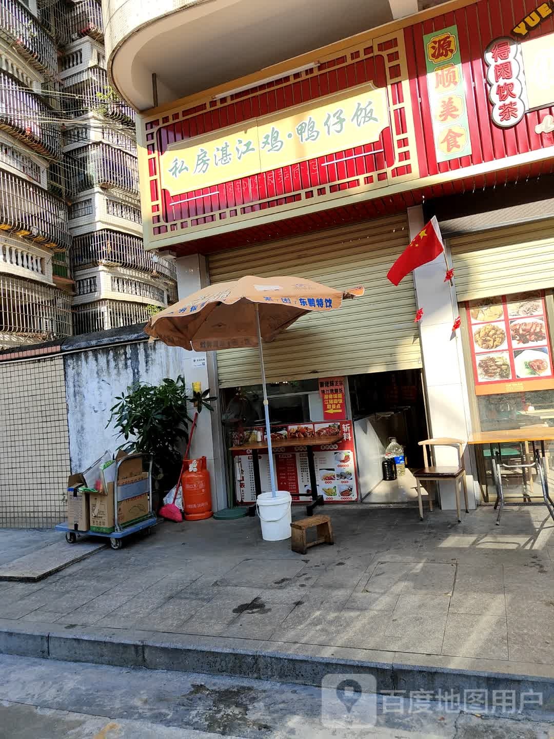 私房湛江鸡·鸭仔饭