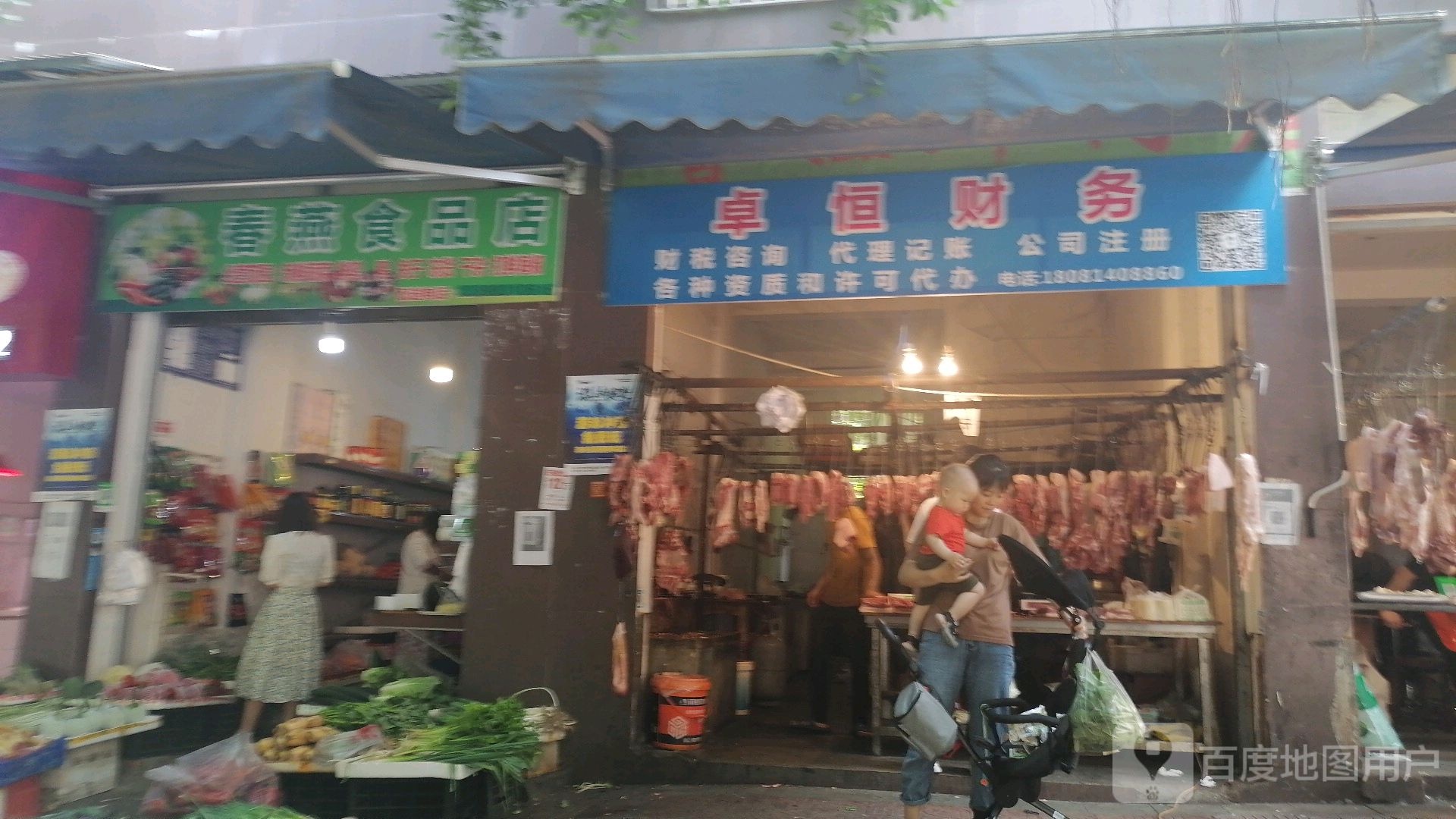 春燕食品店