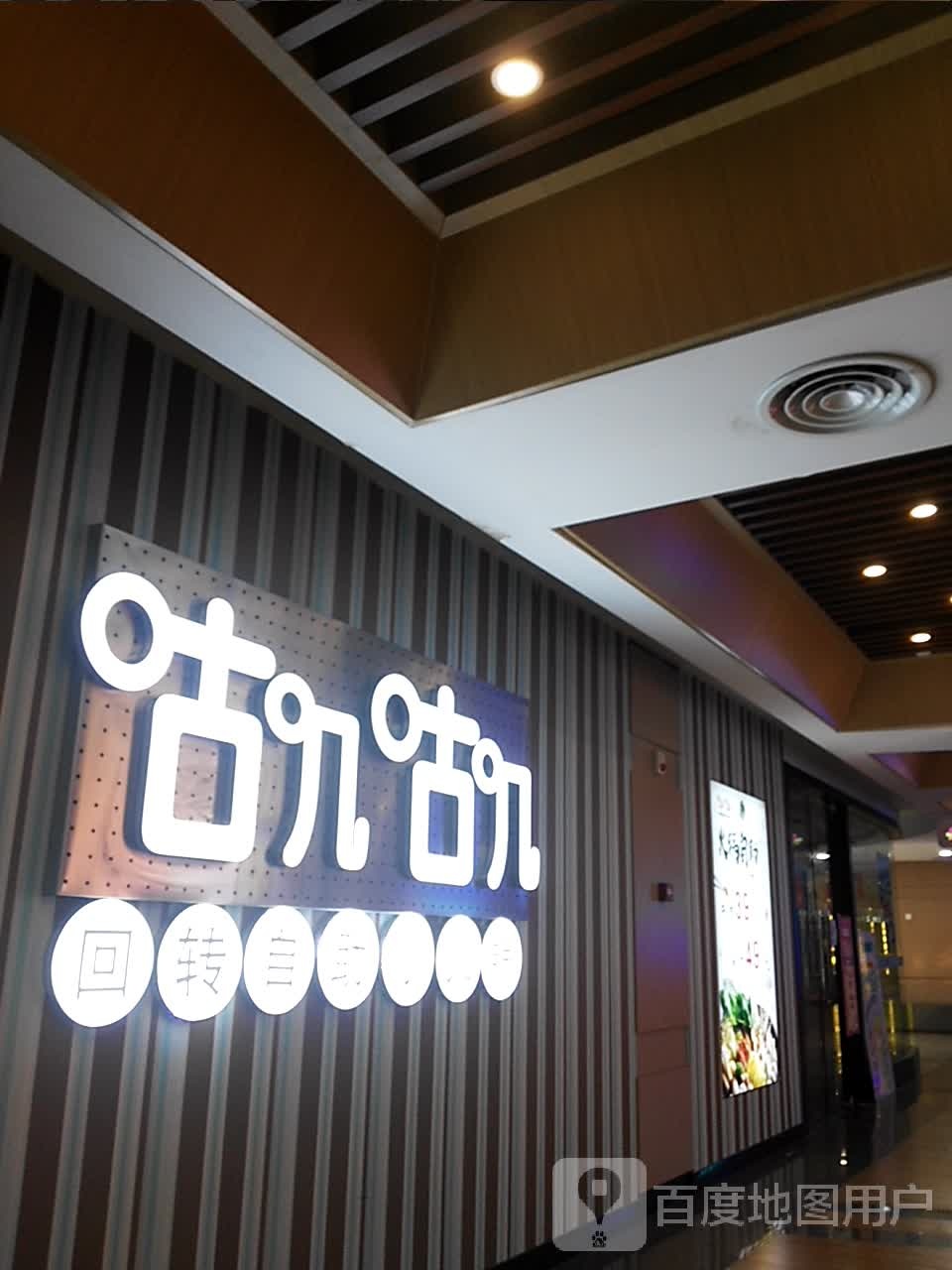 咕叽咕叽回转自助小火锅(21世纪太阳城店)