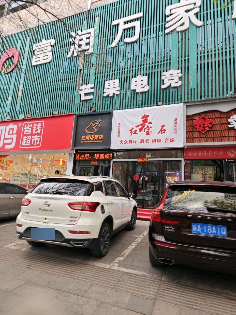 红宝石大众舞厅酒吧